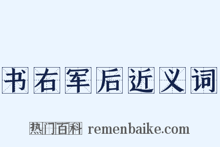 书右军后近义词是什么意思的图片